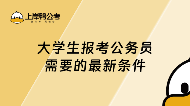 大学生报考公务员需要的最新条件