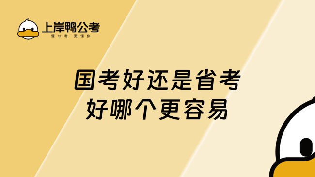 国考好还是省考好哪个更容易