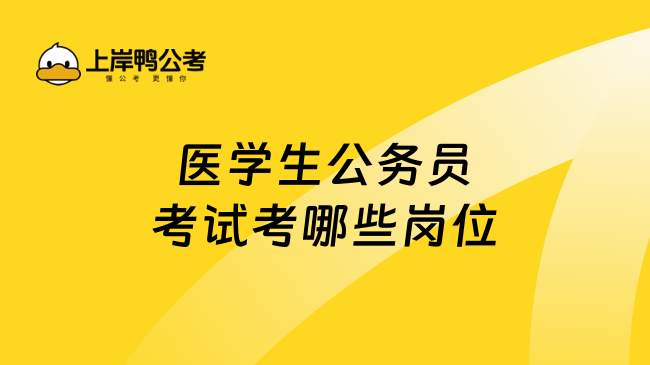 医学生公务员考试考哪些岗位