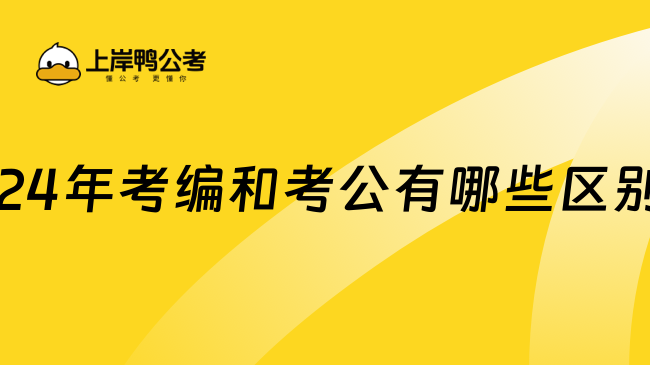 2024年考编和考公有哪些区别？