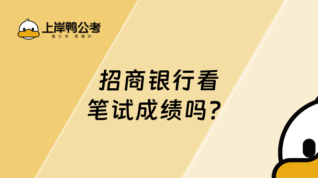 招商银行看笔试成绩吗？