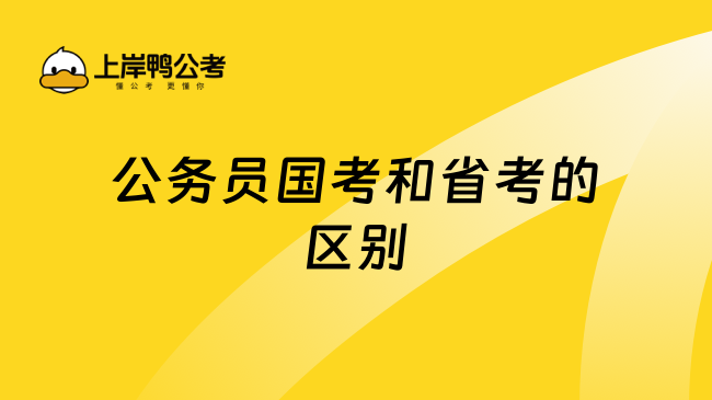 公务员国考和省考的区别