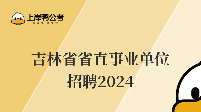 吉林省省直事业单位招聘2024