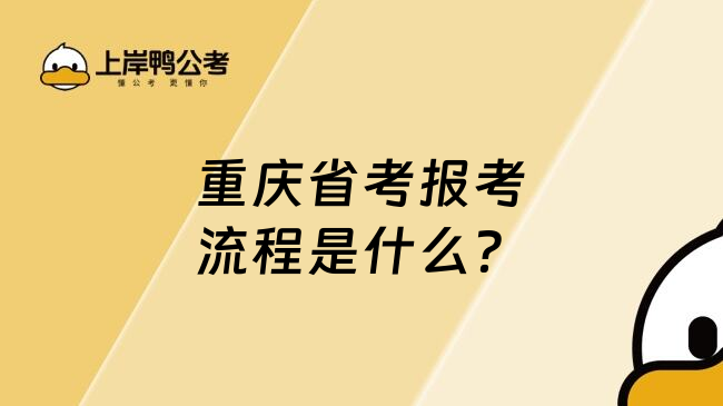 重庆省考报考流程是什么？