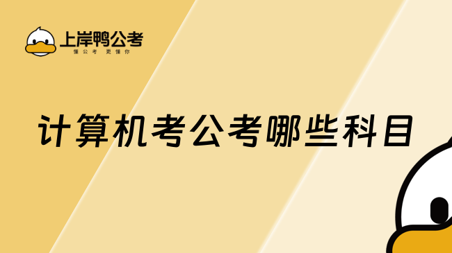 计算机考公考哪些科目