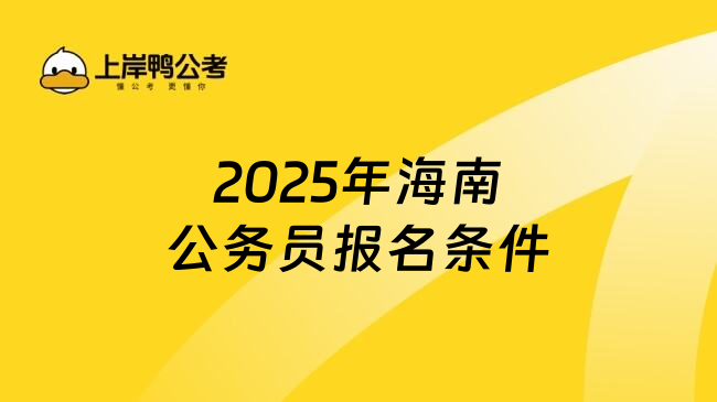 2025年海南公务员报名条件