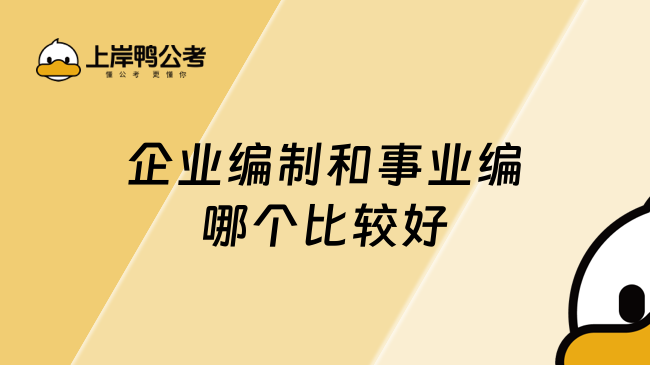 企业编制和事业编哪个比较好