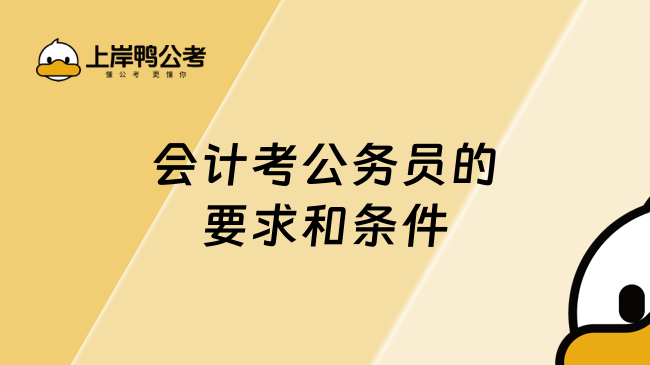 会计考公务员的要求和条件