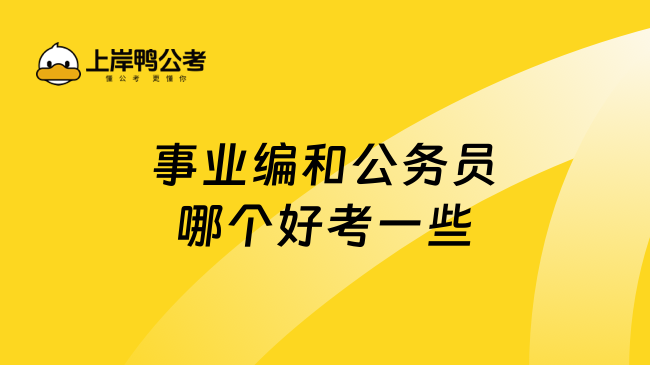 事业编和公务员哪个好考一些