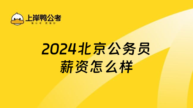 2024北京公务员薪资怎么样