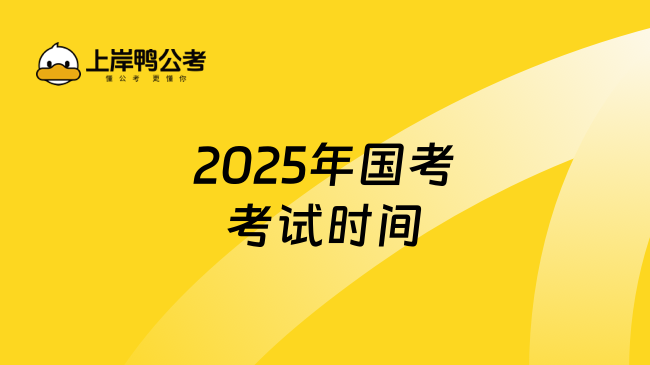 2025年国考考试时间