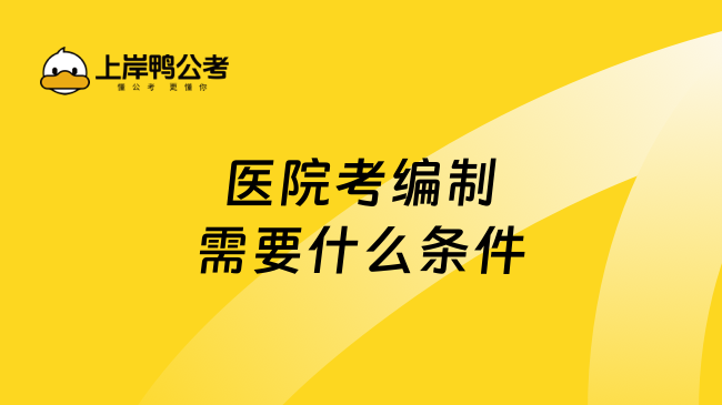 医院考编制需要什么条件