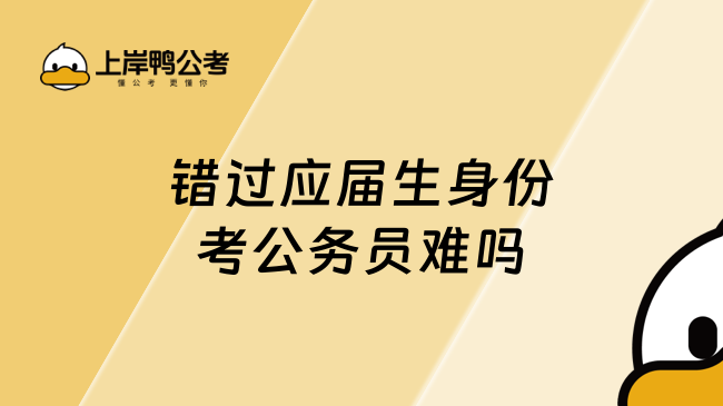 错过应届生身份考公务员难吗