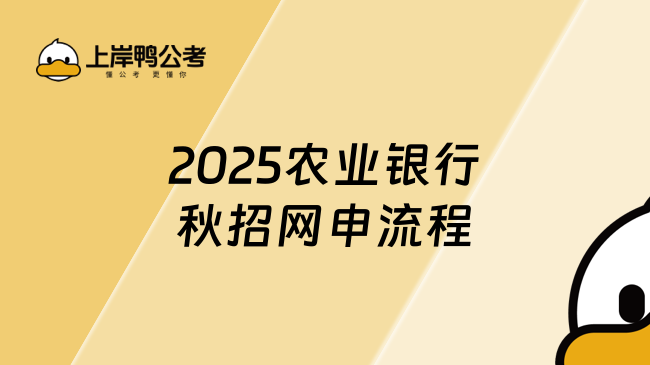 2025农业银行秋招网申流程