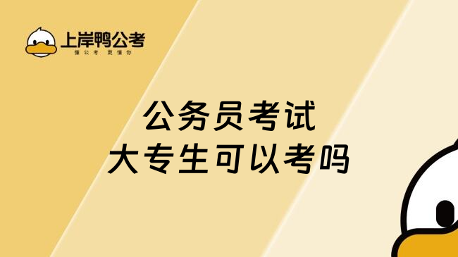 公务员考试大专生可以考吗