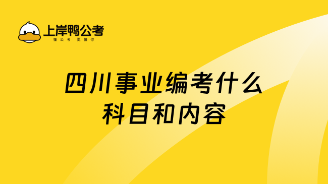 四川事业编考什么科目和内容