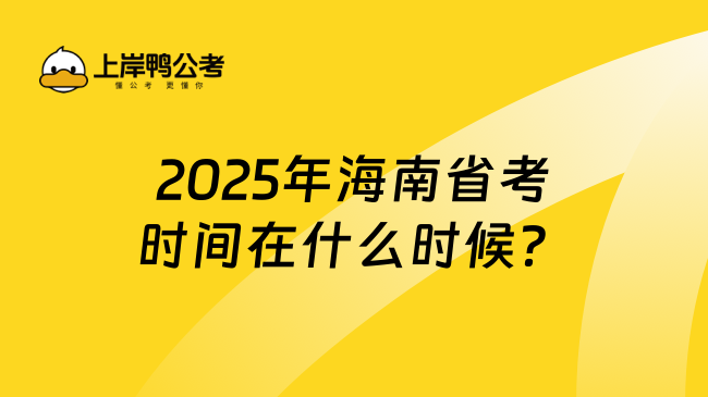 2025年海南省考时间在什么时候？