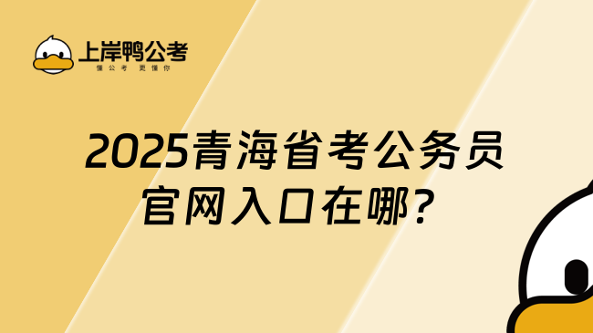 2025青海省考公务员官网入口在哪？