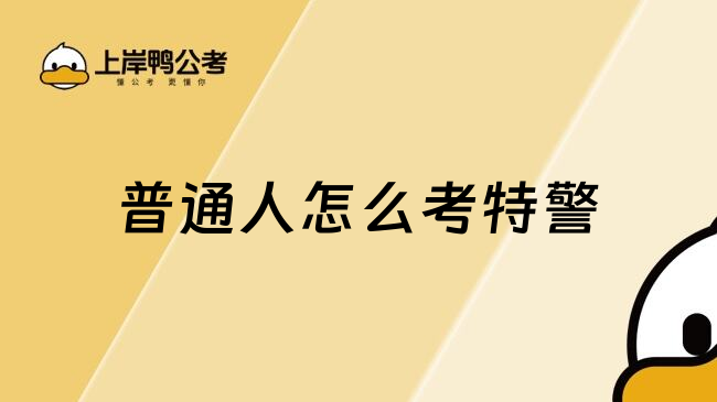 普通人怎么考特警