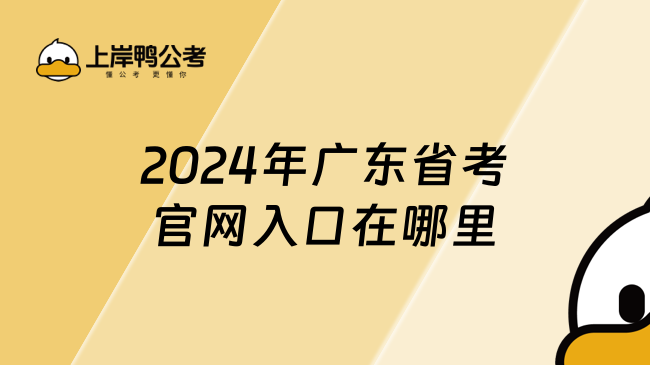 2024年广东省考官网入口在哪里