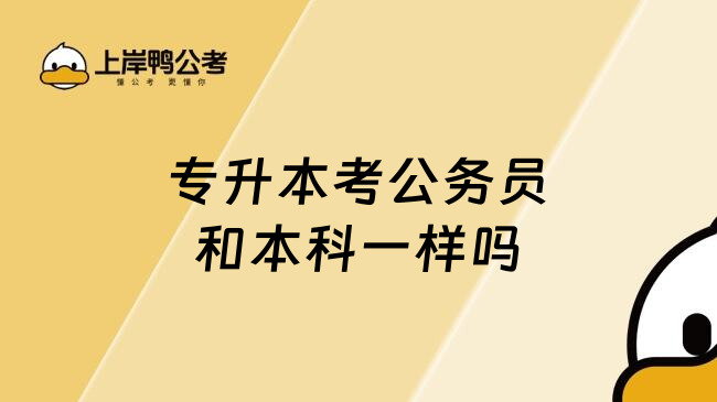 专升本考公务员和本科一样吗