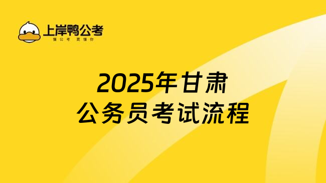 2025年甘肃公务员考试流程