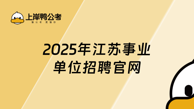 2025年江苏事业单位招聘官网