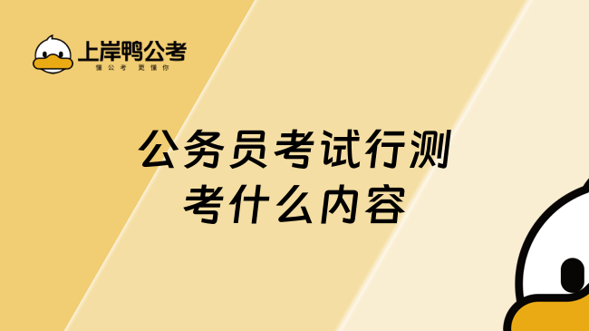 公务员考试行测考什么内容