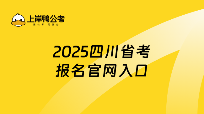 2025四川省考报名官网入口