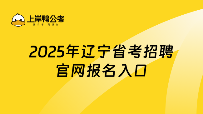 2025年辽宁省考招聘官网报名入口
