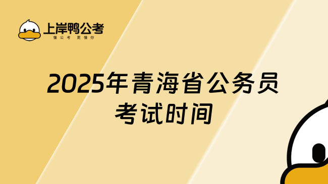 2025年青海省公务员考试时间