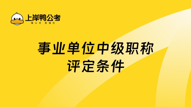 事业单位中级职称评定条件