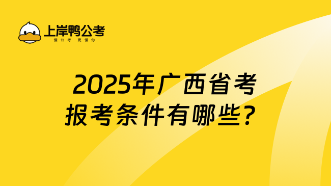 2025年广西省考报考条件有哪些？
