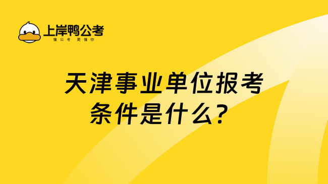 天津事业单位报考条件是什么？