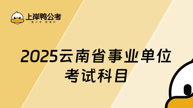 2025云南省事业单位考试科目