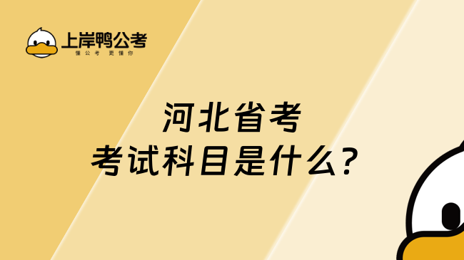 河北省考考试科目是什么？