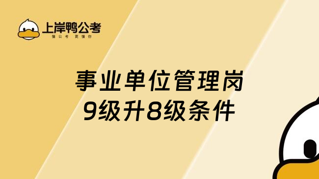 事业单位管理岗9级升8级条件