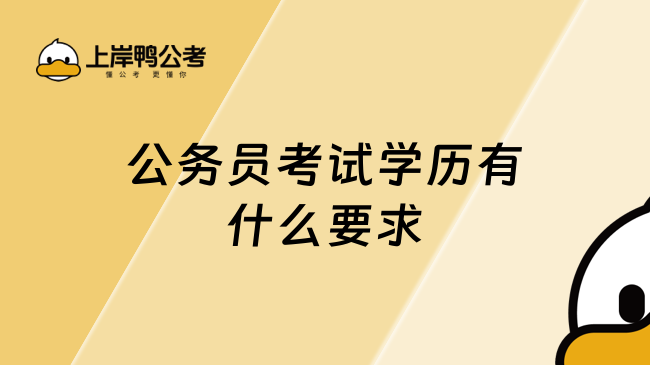 公务员考试学历有什么要求