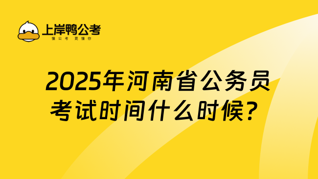2025年河南省公务员考试时间什么时候？