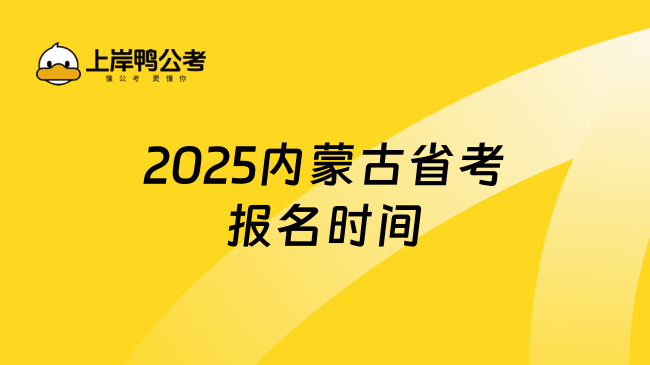 2025内蒙古省考报名时间