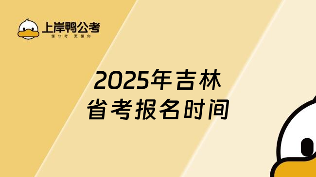 2025年吉林省考报名时间