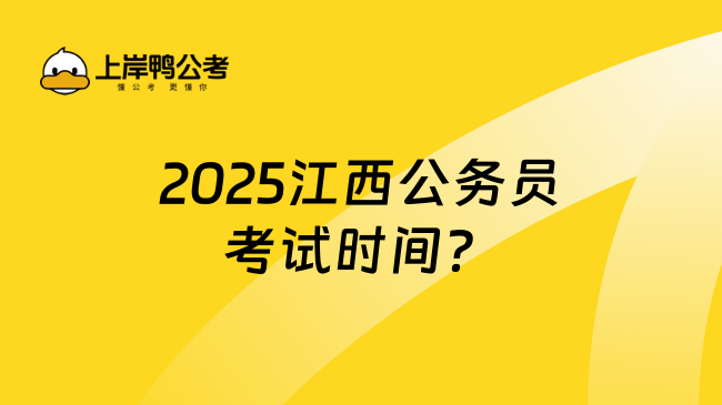 2025江西公务员考试时间？