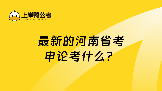 最新的河南省考申论考什么？