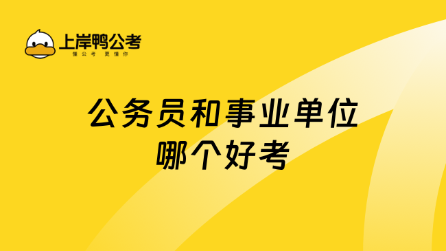 公务员和事业单位哪个好考