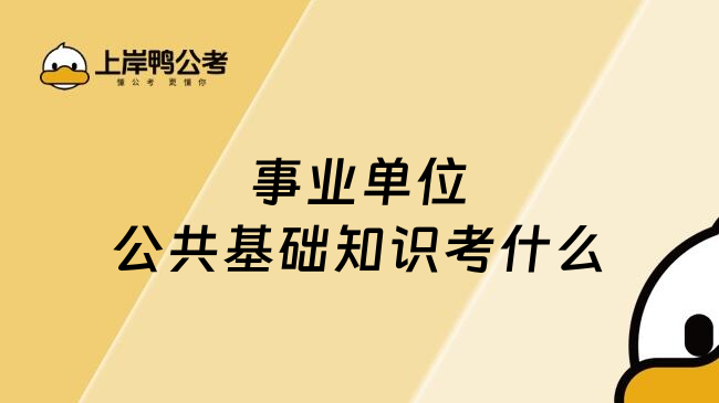 事业单位公共基础知识考什么