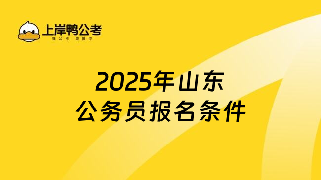 2025年山东公务员报名条件