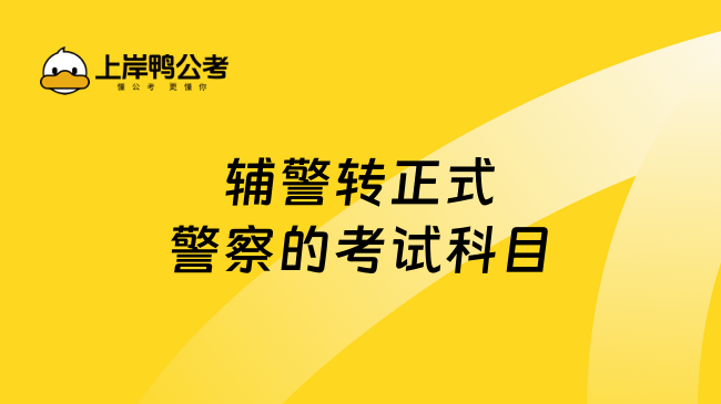 辅警转正式警察的考试科目