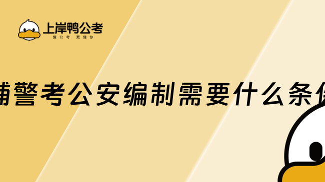 辅警考公安编制需要什么条件