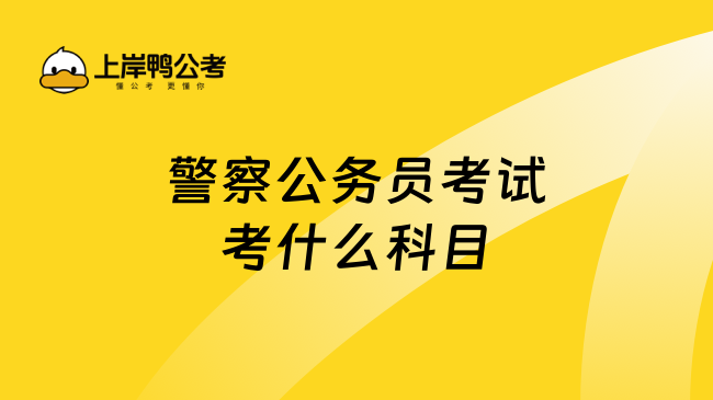 警察公务员考试考什么科目