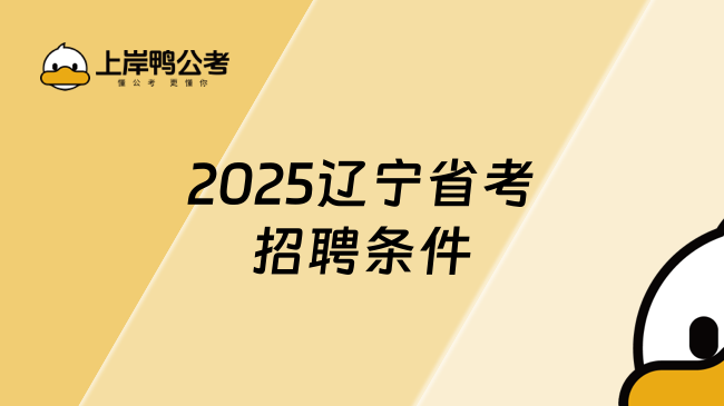 2025辽宁省考招聘条件